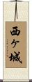 西ヶ城 Scroll