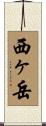 西ヶ岳 Scroll