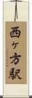 西ヶ方駅 Scroll