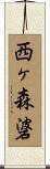 西ヶ森碆 Scroll