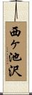 西ヶ池沢 Scroll