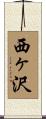西ヶ沢 Scroll