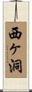 西ヶ洞 Scroll
