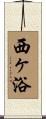 西ヶ浴 Scroll