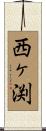 西ヶ渕 Scroll