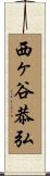 西ヶ谷恭弘 Scroll