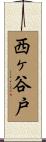 西ヶ谷戸 Scroll