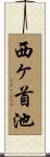 西ヶ首池 Scroll