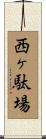 西ヶ駄場 Scroll