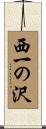 西一の沢 Scroll