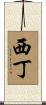 西丁 Scroll
