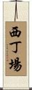 西丁場 Scroll