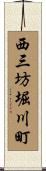 西三坊堀川町 Scroll