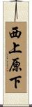 西上原下 Scroll