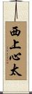 西上心太 Scroll