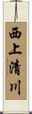 西上清川 Scroll