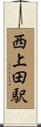 西上田駅 Scroll