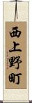 西上野町 Scroll