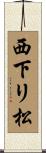 西下リ松 Scroll