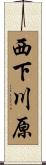 西下川原 Scroll