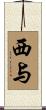 西与 Scroll