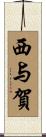 西与賀 Scroll