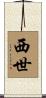 西世 Scroll