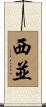 西並 Scroll