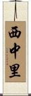 西中里 Scroll