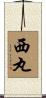 西丸 Scroll