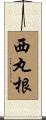 西丸根 Scroll