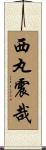西丸震哉 Scroll