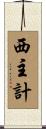 西主計 Scroll