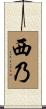 西乃 Scroll