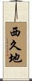 西久地 Scroll