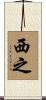 西之 Scroll