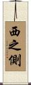 西之側 Scroll