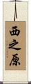西之原 Scroll