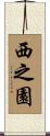 西之園 Scroll