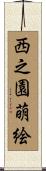 西之園萌絵 Scroll