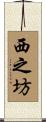 西之坊 Scroll