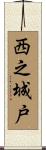 西之城戸 Scroll