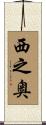 西之奥 Scroll