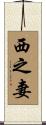 西之妻 Scroll
