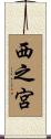 西之宮 Scroll