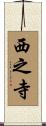 西之寺 Scroll
