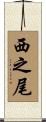 西之尾 Scroll