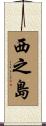 西之島 Scroll