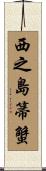 西之島箒蟹 Scroll