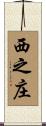 西之庄 Scroll